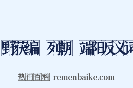 野获编·列朝·端阳反义词是什么意思的图片